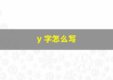 y 字怎么写